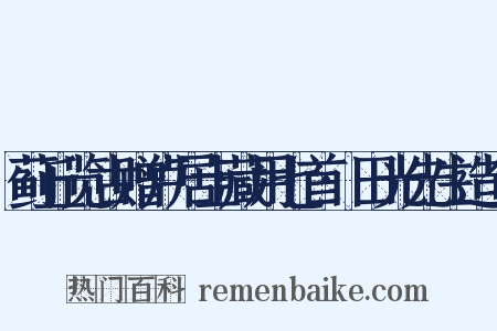 蓟丘览古赠卢居士藏用七首·田光先生造句是什么意思的图片
